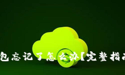 # 以太坊钱包忘记了怎么办？完整指南与解决方案