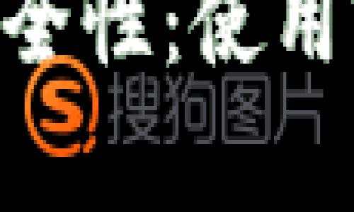 分析Token钱包的安全性：使用前需了解的重要信息