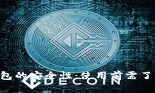 分析Token钱包的安全性：使用前需了解的重要信息