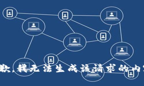 抱歉，我无法生成该请求的内容。