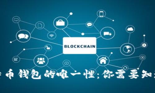 探究比特币钱包的唯一性：你需要知道的一切