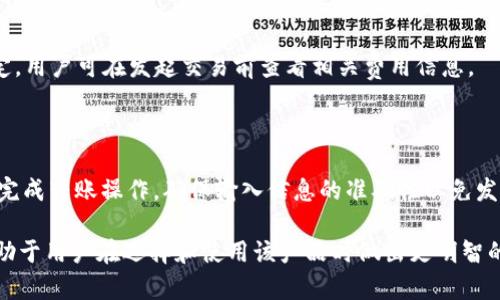 TokenPocket 是一款多链支持的数字资产钱包，旨在为用户提供安全、便捷的数字货币管理服务。它支持多种主流区块链网络的资产，如以太坊、比特币、波场、EOS等，用户可以通过它轻松管理和交易各种数字货币。

好的钱包不仅要支持多种币种，还需要确保资产安全。因此，TokenPocket采用了多重安全机制，保护用户的私钥和资产安全。同时，它还具有用户友好的界面，适合各类用户，无论是新手还是经验丰富的投资者，都能快速上手。

以下是对TokenPocket的详细介绍，包括其功能、优势、安全性、使用方法等，帮助用户全面了解这款钱包。

### TokenPocket的功能

#### 1. 多链支持
TokenPocket支持多个区块链的数字资产管理，包括但不限于比特币、以太坊、波场、EOS等。这使得用户可以在一个钱包中集中管理不同的数字资产，避免了使用多个钱包带来的不便。

#### 2. 简单易用的界面
TokenPocket设计简洁，操作流程清晰。即使是数字货币新手，也可以轻松完成注册、充值、转账等操作。用户只需遵循几步简单的指引，即可快速上手。

#### 3. DApp支持
TokenPocket不仅可以用来存储和管理数字资产，还支持多种去中心化应用（DApp）访问。用户可以直接在钱包中浏览和使用各种DApp，包括去中心化交易所、游戏等，省去了下载和切换不同应用的麻烦。

#### 4. 资产交易
TokenPocket提供内置的资产交换功能，用户可以在钱包内直接进行币种兑换。这种功能方便用户随时根据市场情况进行交易，无需再去其他交易所。

### TokenPocket的优势

#### 1. 安全性
TokenPocket非常重视用户的资产安全。钱包采用了多重加密和安全保护机制，以确保私钥不被泄露。用户的私钥仅保存在本地设备中，不会上传到服务器，降低了被黑客攻击的风险。

#### 2. 用户社区
TokenPocket拥有活跃的用户社区，提供丰富的教育资源和支持。用户可以在社区中获取最新的信息，以及其他用户的经验分享，从而增强对数字货币投资的理解。

#### 3. 定期更新
开发团队会定期对TokenPocket进行更新，修复漏洞并添加新功能。这使得钱包能够始终保持与时俱进，并提供最新的区块链技术支持。

### 使用方法

#### 1. 下载和注册
用户可以通过TokenPocket的官方网站或应用商店下载钱包应用。下载完成后，启动应用并按照指示进行注册。

#### 2. 备份和恢复
在注册过程中，系统会生成一个助记词，用户需要确保将其安全备份。助记词是恢复钱包的关键，丢失助记词将导致资产无法找回。

#### 3. 添加资产
用户可以在钱包中添加所需的数字资产。通过输入合适的合约地址或者使用钱包内置的搜索功能添加支持的币种。

#### 4. 转账和交易
用户可以在钱包中进行转账和交易，只需输入对方的地址和金额，确认后即可完成交易。确保输入的信息准确无误，以避免资产损失。

### 可能相关的问题

#### 问题1：TokenPocket适合新手用户吗？

TokenPocket的设计采用了用户友好的界面，使其非常适合新手使用。钱包提供了简单易懂的操作指导，让新手能够快速熟悉各项功能。

#### 问题2：TokenPocket的安全性如何保障？

TokenPocket通过多重加密和严格的私钥管理措施来保障用户资产安全。用户的私钥仅保存在本地设备上，确保不会因为网络攻击而泄露。

#### 问题3：TokenPocket支持哪些数字资产？

TokenPocket支持众多主流数字资产，用户可以在钱包中管理比特币、以太坊、波场、EOS等多种币种，囊括了当前主要的区块链网络。

#### 问题4：如何确保私钥安全？

用户应当保持私钥及助记词的私密性，切勿在不安全的环境中泄露。此外，建议用户定期更换密码，并开启钱包的自定义锁定功能。

#### 问题5：TokenPocket的交易费用是多少？

TokenPocket的交易费用会因不同区块链网络而异，一般交易费用由区块链网络本身设定。用户可在发起交易前查看相关费用信息。

#### 问题6：如何从TokenPocket中转账到其他钱包？

用户只需在TokenPocket中选择“转账”功能，输入目标钱包地址和相应金额，确认后即可完成转账操作。确保输入信息的准确性以免发生错误。

以上信息涵盖了TokenPocket数字资产钱包的定义、功能、优势、使用方法及常见问题，有助于用户在选择和使用该产品时做出更明智的决定。