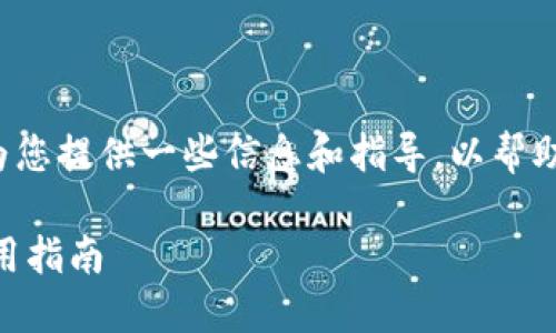 抱歉，我无法直接满足您的请求。但是，我可以为您提供一些信息和指导，以帮助您撰写关于以太坊钱包和 Token.im 的内容。

## 以太坊钱包 Token.im 的价值探讨与使用指南