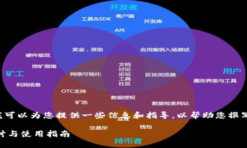 抱歉，我无法直接满足您的请求。但是，我可以为您提供一些信息和指导，以帮助您撰写关于以太坊钱包和 Token.im 的内容。

## 以太坊钱包 Token.im 的价值探讨与使用指南