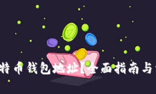  如何申请比特币钱包地址？全面指南与常见问题解析