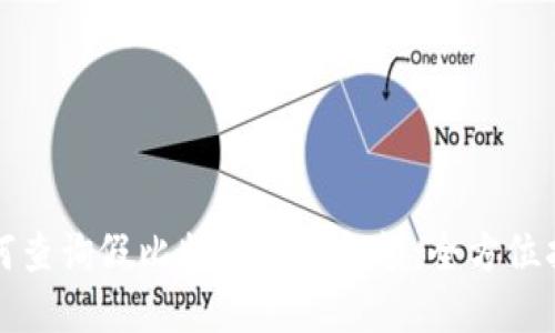 如何查询假比特币钱包余额：全方位指南