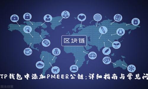 如何在TP钱包中添加PMEER公链：详细指南与常见问题解答
