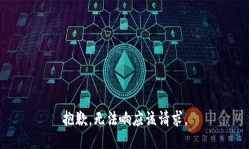 抱歉，无法响应该请求。