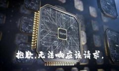 抱歉，无法响应该请求。