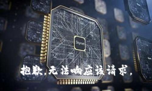 抱歉，无法响应该请求。