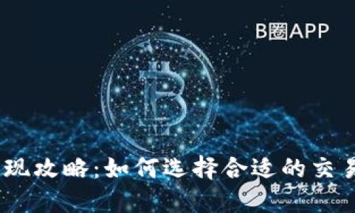 IM钱包USDT提现攻略：如何选择合适的交易所和操作步骤