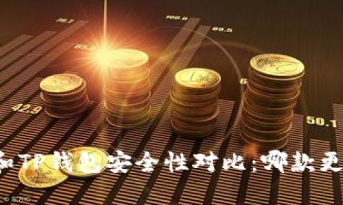 麦子钱包和TP钱包安全性对比：哪款更值得信赖？