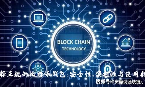 选择正规的比特币钱包：安全性、便利性与使用指南