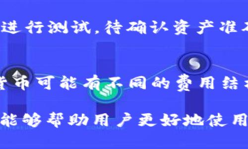   如何找到TP钱包的地址？全面解析与实用指南 / 

 guanjianci TP钱包地址, TP钱包使用指南, 加密货币钱包, 钱包地址查找 /guanjianci 

TP钱包是一款流行的去中心化数字资产钱包，广泛用于存储和管理各种加密货币。许多人在使用TP钱包时常常会疑惑，如何查找自己的钱包地址？本文将为大家详细介绍TP钱包的地址在哪里、如何找到这些地址、以及使用TP钱包的相关注意事项，确保用户能够顺利管理自己的数字资产。

一、什么是TP钱包？
TP钱包是一款多功能的去中心化数字资产钱包，支持多种主流加密货币的存储和交易。用户可以通过TP钱包轻松管理自己的数字资产，进行转账、接收、交易及投资等。TP钱包的界面友好，便于普通用户使用，并且提供强大的安全措施，保护用户的数字资产。

二、TP钱包的地址是什么？
在TP钱包中，地址是用户用来接收加密货币的唯一标识。每个钱包地址都是由一串字母和数字组成，通常具有唯一性。例如，比特币地址一般由字母‘1’或‘3’开头，而以太坊地址则以‘0x’开头。用户在进行转账时需要提供自己的钱包地址，以便他人能够将加密货币发送到他们的账户中。

三、如何找到TP钱包的地址？
在TP钱包中查找地址是相对简单的。用户只需按照以下步骤进行操作：
ol
    li打开TP钱包应用程序，并使用您的账户信息登录。/li
    li在主界面上，找到“资产”或“钱包”选项入口。/li
    li点击需要查找地址的具体币种，例如比特币、以太坊等。/li
    li在币种详情页面上，您会发现一个“接收”或“收款”按钮，点击后将展示您该币种的地址。/li
/ol
此外，您还可以通过长按钱包地址进行复制，以便粘贴到需要接收加密货币的平台中。

四、TP钱包地址的安全要素
在交易过程中，用户需要注意保护自己钱包地址的安全性。虽然钱包地址本身不具备私人密钥的高风险，但仍需谨慎使用。以下几点安全建议可以帮助用户更好地保护自己的钱包地址：
ul
    li避免将钱包地址分享给不明人士，尤其是在社交媒体或公共论坛上。/li
    li定期检查交易记录，发现异常交易及时处理。/li
    li使用二步验证等额外的安全措施来保护自己的账户。/li
/ul

五、常见问题解答

1. TP钱包是否支持所有加密货币？
TP钱包虽然支持多种主流加密货币，但并不是所有币种都有支持。用户在选择钱包时，应首先查看TP钱包所支持的币种列表，以确保其所需的资产种类被支持。通常支持的币种包括比特币（BTC）、以太坊（ETH）、以及各种ERC-20及TRC-20代币等。为了确保对全部资产的管理，用户可考虑使用多个钱包进行资产分散。

2. TP钱包的使用是否安全可靠？
TP钱包作为去中心化钱包，提供了较为安全的资产存储方案。但用户的安全性在很大程度上仍然取决于个人的使用习惯，包括钱包密码的复杂性、是否启用二步验证等。此外，用户应该保持应用程序的更新，避免使用未授权的第三方工具来保护账户资金。因此，虽然TP钱包的安全措施较为完备，但用户个人的安全意识同样重要。

3. 如果忘记TP钱包的密码该怎么办？
如果用户忘记TP钱包的密码，可以尝试使用账户设置中的密码重置功能。然而，为了保证钱包安全，TP钱包并不支持找回功能，因此建议用户在设置密码时记录下来并妥善保管。同时，若设置了助记词，用户也可通过助记词恢复访问权限。建议用户在创建钱包后立即将助记词记录下来并存放在安全的地方，避免遗失造成无法访问钱包的后果。

4. TP钱包与其他钱包的比较如何？
TP钱包与其他加密货币钱包相比较，各有优势和不足。相比于热钱包，TP钱包通常安全性更高，尤其是在去中心化存储方面。而与冷钱包相比，TP钱包则在交易便利性上占有优势，但在安全性方面可能稍显不足。用户应根据自己的需求选择合适的钱包类型，例如频繁交易的用户适合使用热钱包，而长期持币的用户可能会更倾向于冷钱包。

5. 如何安全地转移资产到TP钱包？
用户在转移资产到TP钱包时，首先需确保已有的加密资产来自可信的来源。然后，在转账过程中，需仔细核对钱包地址，确保其无误。最后，建议先进行小额转账进行测试，待确认资产准确转入后再进行大额交易。此外，确保在私密环境下操作，避免他人窥视密码及交易信息。

6. TP钱包的交易费用如何计算？
TP钱包的交易费用主要取决于所使用的区块链网络及交易的复杂度。加密货币交易通常需要支付矿工费用，以激励矿工将交易包含到区块链中。不同的加密货币可能有不同的费用结构，有的低至几美分，有的可能高达几美元。因此，在进行交易前，用户应提前了解当前网络状况，并选择合适的手续费，以便完成交易。

总体而言，TP钱包作为一款功能齐全且易上手的去中心化钱包，能够极大地方便用户管理加密资产。本文通过对TP钱包的详细介绍以及相关问题的解答，希望能够帮助用户更好地使用此款钱包，并在安全方面保持警惕。