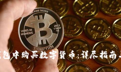 如何在Token钱包中购买数字货币：详尽指南与常见问题解答