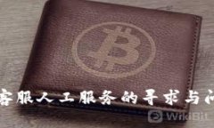 TP钱包客服人工服务的寻求