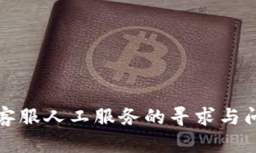 TP钱包客服人工服务的寻求与问题解答