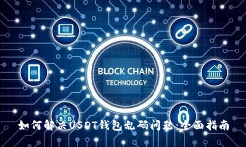 如何解决USDT钱包乱码问题：全面指南