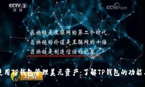 如何使用TP钱包管理美元资产：了解TP钱包的功能与优点