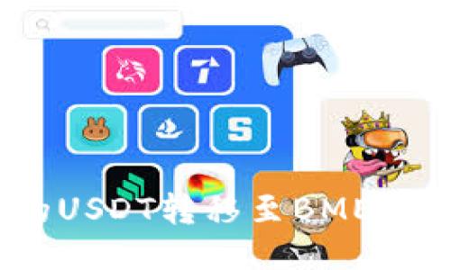 如何将TP钱包中的USDT转移至BMEX交易所的详细指南