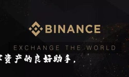   TP钱包官网客服电话：连接你的数字资产未来 / 
 guanjianci TP钱包, 数字钱包, 客服电话, 数字资产管理 /guanjianci 

在当今数字经济时代，数字资产的管理和交易越来越受到关注。作为一款便利的数字资产钱包，TP钱包为用户提供了一个安全高效的资产管理工具。而与此同时，客户的支持与帮助同样不可忽视。本文将详细介绍TP钱包的官网客服电话、使用TP钱包的优点、常见问题及其解决方案等，以便用户更好地理解和使用TP钱包。

一、TP钱包概述
TP钱包是一个集成多种数字资产管理功能的跨平台钱包，支持各种主流加密资产的存储和交易。它不仅可以存储比特币、以太坊等主流数字货币，还支持各类基于区块链的资产。TP钱包凭借其卓越的安全性和用户友好的界面，成为了许多用户的首选钱包之一。

TP钱包的设计目标是为了满足广大用户在数字资产管理上的需求，无论是新手还是资深玩家，都能够快速上手。它的功能涵盖了资产管理、实时行情查询、DApp接入、交易对比等多种需求，为用户提供了一站式服务。

二、TP钱包的客服支持
在使用TP钱包的过程中，用户可能会遇到各种问题，例如账户登录、资产管理、交易失败等。为了帮助用户解决这些问题，TP钱包设立了专门的客服支持团队，供用户随时联系。用户可以通过TP钱包官网上的客服电话了解更多信息。

三、如何查找TP钱包的官网客服电话
找到TP钱包的官网客服电话极为简单，用户只需访问TP钱包的官方网站。在页面的底部或“联系我们”部分，通常会列出客服的联系方式。此外，社交媒体或应用内也可能提供相关的客服信息。确保你访问的是官方真实性的网站，以防止诈骗或其他问题。

四、TP钱包的使用优点
TP钱包的优点不仅体现在用户友好的界面和强大的功能上，还包括其安全性和跨平台支持。以下是TP钱包的一些使用优点：
ul
    listrong安全性高：/strongTP钱包采取了多重安全措施，包括私钥本地管理、数据加密等，确保用户资产的安全。/li
    listrong界面友好：/strongTP钱包的用户界面清晰简洁，即使是新手用户也能快速找到所需功能。/li
    listrong全面支持多种币种：/strongTP钱包支持市面上大部分主流加密货币，方便用户进行多种数字资产的管理和交易。/li
    listrongDApp接入功能：/strong通过TP钱包，用户可以快捷地访问多个去中心化应用，体验更丰富的区块链生态。/li
/ul

五、用户常见问题解答
在日常使用TP钱包的过程中，用户可能会碰到一些常见问题，以下是几个与用户最相关的问题及其详细解答：

1. 如何恢复TP钱包账户？
如果用户忘记了TP钱包的登录密码，或者设备丢失、重置，恢复账户成为了重要内容。TP钱包提供了通过助记词来恢复账户的功能。用户在创建钱包时都会生成一组助记词，这组助记词是恢复账户的关键。如果用户丢失了助记词，账户可能无法恢复，因此保存助记词至关重要。
恢复TP钱包账户的步骤如下：
ul
    li下载并安装TP钱包。/li
    li在登录界面选择“恢复账户”选项。/li
    li输入你的助记词，系统会自动识别并恢复你的钱包。/li
/ul
恢复完成后，建议用户立刻更改钱包相关的安全设置，设置一个强密码，并妥善保管助记词，以确保资产安全。

2. TP钱包如何保证安全性？
TP钱包在安全性方面采取了多种措施，以保护用户的数字资产。首先，用户的私钥由本人全权管理，私钥永远不会被上传到服务器，这样有效防止了黑客攻击和数据泄露的风险。
其次，TP钱包使用高强度的加密技术来保护用户的数据。同时，TP钱包还设置了多重身份验证，要求用户在进行敏感操作前提供额外的身份验证，从而降低用户资产被非法访问的风险。
此外，TP钱包还定期进行安全审计和漏洞检测，确保钱包软件本身的安全性，增强用户信心。

3. 为什么我的交易总是处于待处理状态？
TP钱包中，交易状态显示为“待处理”通常有几个原因：
ul
    listrong网络拥堵：/strong如果区块链网络在高峰期交易量较大，交易确认时间可能会延长。/li
    listrong矿工费用设置低：/strong若用户设置的矿工费用低于当前网络的平均费用，交易可能会被网络暂时搁置，无法及时确认。/li
    listrong钱包服务端的技术问题：/strong有时，TP钱包的后台服务可能会出现问题，导致交易状态显示异常。/li
/ul
为了解决这一问题，用户可以检查当前的网络状态，适当增加矿工费用，或等待一段时间再次查看交易状态。如果问题持续存在，可联系TP钱包的客服进行咨询。

4. TP钱包支持哪些币种？
TP钱包对用户支持的币种种类非常丰富，包括但不限于BTC（比特币）、ETH（以太坊）、USDT（泰达币）等主流的加密货币。此外，TP钱包还支持许多小众币种，涵盖各种ERC20代币。用户可以在钱包内随时查看支持的币种列表，同时也可以随时更新版本以引入新的币种支持。
为了确保好的用户体验，TP钱包会不断增加新的币种支持。每当new币种加入时，TP钱包都会及时通过官网或微博、微信公众号等社交媒体通知用户。

5. 如何在TP钱包中进行交易？
在TP钱包中进行交易也非常简单。用户只需按照以下几个步骤操作：
ul
    li打开TP钱包，登录你的账户。/li
    li点击“交易”或“发送”选项，选择要转账的币种和数量。/li
    li输入收款方的钱包地址，并确认无误。/li
    li选择合适的矿工费用，并确认交易。/li
/ul
在点击确认后，交易会进入待处理状态，用户可以在交易记录中查看进度。一旦交易被确认，用户将会收到通知。注意，确保填写的收款地址无误，否则资产可能无法找回。

6. 如果TP钱包不能打开怎么办？
如果用户发现TP钱包无法打开，可以尝试以下几个步骤：
ul
    li检查网络连接：确保你的手机或电脑已连接到网络。/li
    li重启应用：关闭TP钱包应用并重新打开。/li
    li更新软件：确保你的TP钱包是最新版本，如有更新请及时下载。/li
    li重新安装应用：如果应用依旧无法使用，可以尝试卸载后重新安装。注意事先备份好所有重要资料。/li
/ul
如果尝试以上方法后问题依旧存在，建议联系TP钱包的客服进行咨询。

通过本文的详细介绍，希望每位TP钱包用户能更好地了解如何使用TP钱包及其客服支持。无论是新用户还是资深玩家，TP钱包都将是你管理数字资产的良好助手。