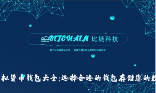 USDT虚拟货币钱包大全：选择合适的钱包存储您的数字资产