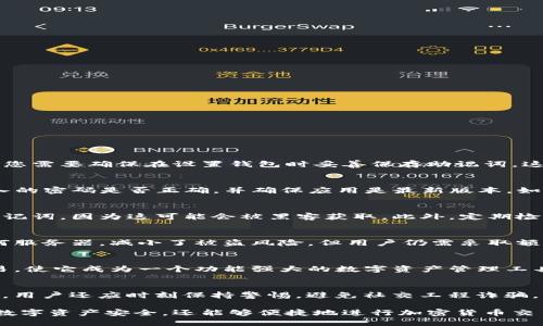 如何安全地在TP钱包中设置登录密码，确保数字资产安全

关键词：TP钱包, 登录密码, 数字资产安全, 钱包设置

详细介绍：

在如今的数字化时代，越来越多的人开始接触和使用加密货币。TP钱包作为一种流行的数字货币钱包，其用户体验和安全性备受关注。设置一个强大的登录密码是保护您的数字资产的重要一步。下面，我们将详细探讨如何在TP钱包中设置登录密码，以及相关的安全策略。

一、什么是TP钱包？

TP钱包是一款支持多种主流数字货币的移动端加密钱包。与传统银行账户不同，TP钱包允许用户在区块链上直接管理他们的资产。用户可以通过TP钱包进行代币的存储、转账、交易等操作。在这个层面上，TP钱包不仅仅是一个存储空间，它更像是一个用户与区块链网络相连接的桥梁。

TP钱包的用户界面友好，功能设置完善，适合各种经验水平的用户。随着区块链技术的发展，TP钱包不断更新以保障用户的资产安全。但是，安全的登录密码是使用TP钱包的首要条件。

二、为什么设置登录密码如此重要？

设置强密码是保证各类账户安全的基本原则，TP钱包也不例外。一个弱密码往往容易被黑客破解，导致账户被盗或资产丢失。以下是设置登录密码的重要原因：

1. **资产保护**：TP钱包中的数字资产一旦被盗，往往难以追踪和恢复。强密码可以有效减少被盗的风险。

2. **防止篡改**：登录密码不仅可以避免账户被盗，还可以防止他人未经授权访问和篡改您的资产信息。

3. **提升信任感**：当用户选择TP钱包作为资产管理工具时，设置一个可靠的登录密码能提升用户对平台的信任感。

4. **合规性条款**：许多财务和交易平台都有关于密码强度的合规性要求，遵循这些要求也有助于确保您的账户安全。

三、如何在TP钱包中设置登录密码？

步骤1：下载并安装TP钱包
首先，确保已在手机上下载并安装TP钱包应用程序。您可以在Google Play商店或苹果App Store中搜索“TP钱包”进行下载安装。

步骤2：打开TP钱包应用
安装完成后，打开TP钱包应用，您会看到一个登录界面，若您是第一次使用，通常需要选择“创建钱包”选项。

步骤3：创建新钱包
在创建新钱包的过程，系统会要求您设置一个登录密码。务必选择一个强密码，包含大写字母、小写字母、数字和符号，长度最好在8个字符以上。

步骤4：确认密码
输入密码后，您需要再次确认密码以确保无误。确认后，系统将继续引导您完成其他设置，例如备份助记词等。

步骤5：完成设置
所有步骤完成后，您就成功创建了一个新的TP钱包，并设置了登录密码。从此，这个密码将是您访问预算和交易的钥匙。

四、怎么设置一个强密码？

强密码是您账户安全的第一道防线。以下是设置强密码的一些建议：

1. **长度**：理想的密码长度应在12个字符以上。

2. **复杂性**：使用大小写字母、数字和字符的组合。比如“A1b2C3$%”。

3. **避免容易猜测的信息**：不要使用个人信息，比如生日或名字。

4. **定期更改**：定期更换密码，并避免在不同的平台上使用相同的密码。

5. **使用密码管理工具**：密码管理工具可以帮助你生成和保存复杂密码，有效管理多个账号的密码。

五、如何维护您的TP钱包安全？

除了设置一个强密码，维护TP钱包安全还有许多其他的策略：

1. **定期更新应用**：保持TP钱包应用更新，以确保使用最新的安全补丁。

2. **启用双重身份验证**：如果TP钱包支持双重身份验证，务必启用该功能，以提高安全性。

3. **保持设备安全**：确保您的手机安全，不然恶意软件和病毒可能会窃取您的密码。

4. **避免公用网络**：在公用Wi-Fi上进行交易时需格外小心，建议使用VPN进行加密。

5. **备份助记词**：记住备份助记词，并将其保存在安全的地方，以防丢失访问权限。

六、可能相关问题的回答

1. TP钱包的登录密码可以重置吗？
如果您忘记了登录密码，TP钱包通常没有提供重置密码的选项，因为其设计理念是让用户完全控制自己的资产和信息。您需要确保在设置钱包时妥善保存助记词，这样在忘记密码的情况下，您仍然可以通过助记词恢复钱包。

2. 为什么我的TP钱包无法登录？
无法登录TP钱包的原因可能有多个，包括输入错误的密码、登录设备存在问题，或TP钱包遭遇维护等。用户应该检查输入的密码是否正确，并确保应用是最新版本。如果问题持续存在，请尝试重新安装应用或联系TP钱包的客服支持。

3. 如何保护助记词安全？
助记词是恢复TP钱包的关键信息，务必要妥善保存。建议使用纸质记下并存放在安全的地点，避免任何数字形式记录助记词，因为这可能会被黑客获取。此外，定期检查助记词的存放位置，确保不被丢失或损坏。

4. TP钱包的安全性如何？
TP钱包采用多种安全措施，包括加密技术和用户身份验证。在使用过程中，用户的私钥是保存在设备上，不会上传至任何服务器，减小了被盗风险。但用户仍需采取额外的安全措施，例如设置复杂密码和启用双重身份验证，以提高自己的账户安全性。

5. TP钱包支持哪些类型的数字货币？
TP钱包支持多种主流加密货币，包括但不限于以太坊（ETH）、比特币（BTC）等。用户还能够进行不同代币间的交换和交易，使它成为一个功能强大的数字资产管理工具。

6. 如何提高数字货币交易的安全性？
提高数字货币交易的安全性包括使用强密码、保持钱包软件的更新、启用双重身份验证、避免在不安全的网络上交易等。用户还应时刻保持警惕，避免社交工程诈骗，切勿轻信陌生人。定期审查和更新安全措施也是确保账户安全的重要步骤。

以上就是关于如何在TP钱包中设置登录密码及相关安全性策略的详细介绍。通过这些措施，用户不仅能够保障自己的数字资产安全，还能够便捷地进行加密货币交易。