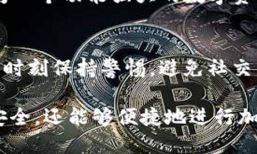 如何安全地在TP钱包中设置登录密码，确保数字资产安全

关键词：TP钱包, 登录密码, 数字资产安全, 钱包设置

详细介绍：

在如今的数字化时代，越来越多的人开始接触和使用加密货币。TP钱包作为一种流行的数字货币钱包，其用户体验和安全性备受关注。设置一个强大的登录密码是保护您的数字资产的重要一步。下面，我们将详细探讨如何在TP钱包中设置登录密码，以及相关的安全策略。

一、什么是TP钱包？

TP钱包是一款支持多种主流数字货币的移动端加密钱包。与传统银行账户不同，TP钱包允许用户在区块链上直接管理他们的资产。用户可以通过TP钱包进行代币的存储、转账、交易等操作。在这个层面上，TP钱包不仅仅是一个存储空间，它更像是一个用户与区块链网络相连接的桥梁。

TP钱包的用户界面友好，功能设置完善，适合各种经验水平的用户。随着区块链技术的发展，TP钱包不断更新以保障用户的资产安全。但是，安全的登录密码是使用TP钱包的首要条件。

二、为什么设置登录密码如此重要？

设置强密码是保证各类账户安全的基本原则，TP钱包也不例外。一个弱密码往往容易被黑客破解，导致账户被盗或资产丢失。以下是设置登录密码的重要原因：

1. **资产保护**：TP钱包中的数字资产一旦被盗，往往难以追踪和恢复。强密码可以有效减少被盗的风险。

2. **防止篡改**：登录密码不仅可以避免账户被盗，还可以防止他人未经授权访问和篡改您的资产信息。

3. **提升信任感**：当用户选择TP钱包作为资产管理工具时，设置一个可靠的登录密码能提升用户对平台的信任感。

4. **合规性条款**：许多财务和交易平台都有关于密码强度的合规性要求，遵循这些要求也有助于确保您的账户安全。

三、如何在TP钱包中设置登录密码？

步骤1：下载并安装TP钱包
首先，确保已在手机上下载并安装TP钱包应用程序。您可以在Google Play商店或苹果App Store中搜索“TP钱包”进行下载安装。

步骤2：打开TP钱包应用
安装完成后，打开TP钱包应用，您会看到一个登录界面，若您是第一次使用，通常需要选择“创建钱包”选项。

步骤3：创建新钱包
在创建新钱包的过程，系统会要求您设置一个登录密码。务必选择一个强密码，包含大写字母、小写字母、数字和符号，长度最好在8个字符以上。

步骤4：确认密码
输入密码后，您需要再次确认密码以确保无误。确认后，系统将继续引导您完成其他设置，例如备份助记词等。

步骤5：完成设置
所有步骤完成后，您就成功创建了一个新的TP钱包，并设置了登录密码。从此，这个密码将是您访问预算和交易的钥匙。

四、怎么设置一个强密码？

强密码是您账户安全的第一道防线。以下是设置强密码的一些建议：

1. **长度**：理想的密码长度应在12个字符以上。

2. **复杂性**：使用大小写字母、数字和字符的组合。比如“A1b2C3$%”。

3. **避免容易猜测的信息**：不要使用个人信息，比如生日或名字。

4. **定期更改**：定期更换密码，并避免在不同的平台上使用相同的密码。

5. **使用密码管理工具**：密码管理工具可以帮助你生成和保存复杂密码，有效管理多个账号的密码。

五、如何维护您的TP钱包安全？

除了设置一个强密码，维护TP钱包安全还有许多其他的策略：

1. **定期更新应用**：保持TP钱包应用更新，以确保使用最新的安全补丁。

2. **启用双重身份验证**：如果TP钱包支持双重身份验证，务必启用该功能，以提高安全性。

3. **保持设备安全**：确保您的手机安全，不然恶意软件和病毒可能会窃取您的密码。

4. **避免公用网络**：在公用Wi-Fi上进行交易时需格外小心，建议使用VPN进行加密。

5. **备份助记词**：记住备份助记词，并将其保存在安全的地方，以防丢失访问权限。

六、可能相关问题的回答

1. TP钱包的登录密码可以重置吗？
如果您忘记了登录密码，TP钱包通常没有提供重置密码的选项，因为其设计理念是让用户完全控制自己的资产和信息。您需要确保在设置钱包时妥善保存助记词，这样在忘记密码的情况下，您仍然可以通过助记词恢复钱包。

2. 为什么我的TP钱包无法登录？
无法登录TP钱包的原因可能有多个，包括输入错误的密码、登录设备存在问题，或TP钱包遭遇维护等。用户应该检查输入的密码是否正确，并确保应用是最新版本。如果问题持续存在，请尝试重新安装应用或联系TP钱包的客服支持。

3. 如何保护助记词安全？
助记词是恢复TP钱包的关键信息，务必要妥善保存。建议使用纸质记下并存放在安全的地点，避免任何数字形式记录助记词，因为这可能会被黑客获取。此外，定期检查助记词的存放位置，确保不被丢失或损坏。

4. TP钱包的安全性如何？
TP钱包采用多种安全措施，包括加密技术和用户身份验证。在使用过程中，用户的私钥是保存在设备上，不会上传至任何服务器，减小了被盗风险。但用户仍需采取额外的安全措施，例如设置复杂密码和启用双重身份验证，以提高自己的账户安全性。

5. TP钱包支持哪些类型的数字货币？
TP钱包支持多种主流加密货币，包括但不限于以太坊（ETH）、比特币（BTC）等。用户还能够进行不同代币间的交换和交易，使它成为一个功能强大的数字资产管理工具。

6. 如何提高数字货币交易的安全性？
提高数字货币交易的安全性包括使用强密码、保持钱包软件的更新、启用双重身份验证、避免在不安全的网络上交易等。用户还应时刻保持警惕，避免社交工程诈骗，切勿轻信陌生人。定期审查和更新安全措施也是确保账户安全的重要步骤。

以上就是关于如何在TP钱包中设置登录密码及相关安全性策略的详细介绍。通过这些措施，用户不仅能够保障自己的数字资产安全，还能够便捷地进行加密货币交易。