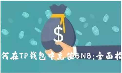 如何在TP钱包中充值BNB：全面指南