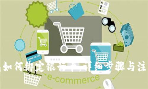 TP钱包如何绑定银行卡：详细步骤与注意事项