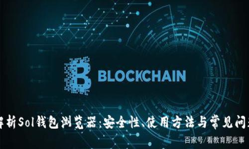 深入解析Sol钱包浏览器：安全性、使用方法与常见问题解答