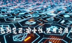 深入解析Sol钱包浏览器：