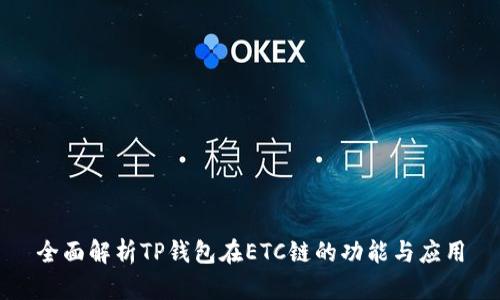 全面解析TP钱包在ETC链的功能与应用