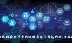 如何选择安全可靠的比特