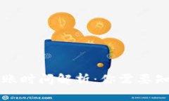 TP钱包之间的转账时间解析