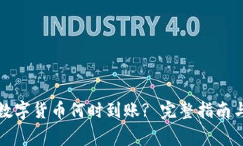 TP钱包购买的数字货币何时到账? 完整指南与常见问题解答