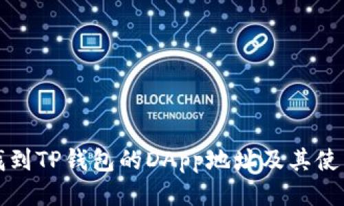 如何找到TP钱包的DApp地址及其使用指南