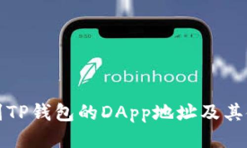 如何找到TP钱包的DApp地址及其使用指南