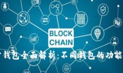 以太坊官方钱包全面解析