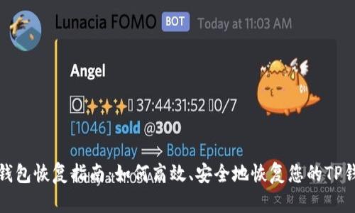 TP钱包恢复指南：如何高效、安全地恢复您的TP钱包