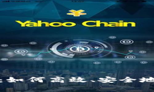 TP钱包恢复指南：如何高效、安全地恢复您的TP钱包