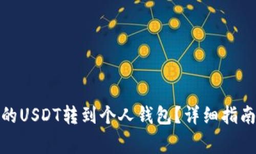 : 如何将火币网的USDT转到个人钱包？详细指南与常见问题解答