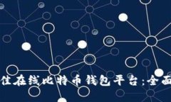 如何选择最佳在线比特币