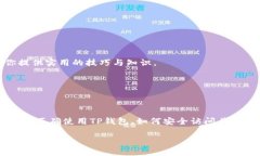 如何使用TP钱包安全打开官