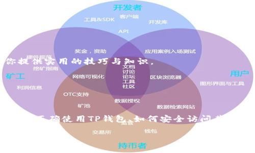 如何使用TP钱包安全打开官网并进行加密资产管理

关键词：TP钱包, 加密钱包, 安全钱包, 官网页面

TP钱包, 加密钱包, 安全钱包, 官网页面/guanjianci

### TP钱包简介

TP钱包是一种安全的多链数字资产钱包，提供用户便于管理加密货币、进行交易和访问去中心化应用（DApps）的能力。无论你是新手还是经验丰富的加密货币投资者，TP钱包都能为你提供便捷的操作界面和强大的功能。TP钱包的安全性、易用性以及对多种虚拟货币的支持使其成为用户管理加密资产的重要工具。

### 如何安装与使用TP钱包

#### 1. 下载TP钱包

要开始使用TP钱包，你需要先下载该钱包的应用程序。你可以在TP钱包的官方网站上找到下载链接，确保你访问的是官方网站，以免下载到恶意软件。TP钱包支持多种平台，包括iOS和Android。只需在你的设备上访问官网，选择适合你设备的版本下载即可。

#### 2. 创建钱包

下载并安装完TP钱包后，打开应用进行钱包的创建。你将会看到一个“创建新钱包”的选项，点击它。之后，系统会要求你设置一个强密码，这个密码将在你每次使用钱包时被要求输入。请务必记录好这个密码，避免丢失。

#### 3. 备份助记词

在创建钱包的过程中，TP钱包会提供给你一组助记词，这是一种恢复钱包的方式。如果你的手机丢失或钱包被删除，你可以使用助记词恢复你的资产。请将助记词妥善保存，并不要与任何人分享，以免资产遭到盗取。

#### 4. 钱包功能介绍

TP钱包不仅用于简单的加密货币存储，它还具备多种功能，如：交易管理、DApps访问、资产交换等。你可以通过TP钱包轻松地与去中心化交易所进行交易，实现快速的资产转换，同时TP钱包也支持多种不同的币种，极大地方便了用户的管理体验。

### 如何访问官方网页

#### 1. 官方网址确认

要确保你打开的是TP钱包的官方网站，建议通过搜索引擎搜索“TP钱包官网”并查看搜索结果。在搜索结果中确认URL的准确性，避免开启钓鱼网站。在浏览器输入网址前，检查浏览器的地址栏，确保其为“https://www.tpwallet.com”（具体网址请根据最新信息确认）。

#### 2. 浏览网页内容

在TP钱包官网，你可以找到关于钱包的详细介绍、使用指南、常见问题解答等。网页有着清晰的界面设计，用户能够轻松找到所需的信息。

#### 3. 技术支持

如果在使用TP钱包或访问官网时遇到问题，你可以通过官网提供的技术支持渠道进行联系。一般来说，官网会提供在线客服、电子邮件支持或社区论坛，帮助用户解决问题。

### 提高钱包安全性的建议

#### 1. 使用强密码

你的TP钱包安全性很大程度上取决于你所设置的密码。使用一个复杂的密码，包含字母、数字及符号，并避免使用简单的组合，如生日或123456等。

#### 2. 定期更新应用

保持TP钱包应用的最新版本，以确保你获得最新的安全更新及功能。定期检查更新，确保无安全漏洞。

#### 3. 不共享个人信息

警惕任何向你索取助记词、密码或私人密钥的信息请求。TP钱包绝不会通过电子邮件或其他渠道询问此类信息。

### 可能相关的问题

#### 如何恢复TP钱包？

如果你遗失了TP钱包或手机，如何快速恢复你的钱包信息是非常重要的。TP钱包通过助记词进行恢复。如果你在创建钱包时保存了助记词，以下是恢复的步骤：

1. 重新下载并安装TP钱包应用。
2. 在登录界面选择“恢复钱包”。
3. 输入你的助记词，确保按照正确的顺序输入。
4. 设置新密码并完成恢复。

完成以上步骤后，所有的资产将会恢复到你的新应用中。请务必妥善保管助记词，避免将来再次面临相同问题。

#### 如何使用TP钱包进行交易？

使用TP钱包进行交易非常简单，以下是详细步骤：

1. 打开TP钱包并登录。
2. 点击“发送”或“交易”选项，输入接收方的地址和转账金额。
3. 检查信息无误后，确认交易。
4. 根据网络情况，牢记确认时间可能会有所不同。

此外，TP钱包还支持用户之间的交易，你可以选择不同的币种进行转账，系统会实时更新汇率信息。

#### TP钱包安全吗？

TP钱包采用了多重安全措施来确保用户的资产安全，包括加密技术和用户的自主控制权。用户的私钥和助记词均由个人掌握，钱包本身不存储用户信息。此外，TP钱包也提供了多种安全选项，如二次验证等，来进一步增强安全性。

通过妥善管理你的账户信息和定期更新安全设置，你可以降低被盗或丢失资产的风险。切记，不要将助记词和密码泄露给任何人，这是保护你资产安全的首要步骤。

#### TP钱包支持哪些币种？

TP钱包支持多种主流加密货币。具体来说，用户可以在钱包中管理比特币（BTC）、以太坊（ETH）、以及多种基于ERC-20协议的代币。此外，TP钱包还支持Binance Smart Chain（BSC）等多个区块链的资产。

随着市场的发展，TP钱包也在持续更新以支持更多新兴的加密货币。你可以在钱包的界面中查看当前支持的币种列表，方便进行资产管理。

#### 如何确保TP钱包的信息安全？

保护TP钱包信息安全应从多个方面着手，包括密码管理、设备保护以及常识性防范：

1. 使用复杂密码并定期更换。
2. 不在公共设备上登录你的钱包。
3. 确保你的设备都有良好的安全防护措施，如防病毒软件等。
4. 了解常见的网络欺诈手段及其特征，避免访问可疑链接。

通过增强安全意识和采取适当的防护措施，可以有效保护你的TP钱包及其中的加密资产。

#### 如何找到TP钱包的最新讯息和更新？

要获取TP钱包的最新信息和更新，你可以访问他们的官方网站及社交媒体页面，通常会发布关于最新功能和安全性的公告。

此外，定期浏览加密货币社区和论坛，如Reddit、Twitter等，可以帮助你获得用户的反馈和使用心得。很多时候，其他用户的经验也能为你提供实用的技巧与知识。

通过参与这些资源，你可以保持对TP钱包及其生态系统的了解，确保你能够全面利用它的优势。

### 结尾

TP钱包作为一种新兴的数字资产管理工具，凭借其安全性和便捷性为用户提供了良好的体验。无论是在资产管理还是交易操作上，了解如何正确使用TP钱包、如何安全访问其官网、并采取必要的安全措施都至关重要。

希望通过上述内容，可以帮助用户更好地掌握TP钱包的使用与管理，让你的加密货币之旅更加顺利安全！