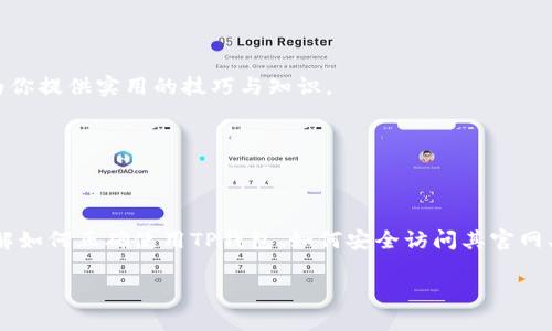如何使用TP钱包安全打开官网并进行加密资产管理

关键词：TP钱包, 加密钱包, 安全钱包, 官网页面

TP钱包, 加密钱包, 安全钱包, 官网页面/guanjianci

### TP钱包简介

TP钱包是一种安全的多链数字资产钱包，提供用户便于管理加密货币、进行交易和访问去中心化应用（DApps）的能力。无论你是新手还是经验丰富的加密货币投资者，TP钱包都能为你提供便捷的操作界面和强大的功能。TP钱包的安全性、易用性以及对多种虚拟货币的支持使其成为用户管理加密资产的重要工具。

### 如何安装与使用TP钱包

#### 1. 下载TP钱包

要开始使用TP钱包，你需要先下载该钱包的应用程序。你可以在TP钱包的官方网站上找到下载链接，确保你访问的是官方网站，以免下载到恶意软件。TP钱包支持多种平台，包括iOS和Android。只需在你的设备上访问官网，选择适合你设备的版本下载即可。

#### 2. 创建钱包

下载并安装完TP钱包后，打开应用进行钱包的创建。你将会看到一个“创建新钱包”的选项，点击它。之后，系统会要求你设置一个强密码，这个密码将在你每次使用钱包时被要求输入。请务必记录好这个密码，避免丢失。

#### 3. 备份助记词

在创建钱包的过程中，TP钱包会提供给你一组助记词，这是一种恢复钱包的方式。如果你的手机丢失或钱包被删除，你可以使用助记词恢复你的资产。请将助记词妥善保存，并不要与任何人分享，以免资产遭到盗取。

#### 4. 钱包功能介绍

TP钱包不仅用于简单的加密货币存储，它还具备多种功能，如：交易管理、DApps访问、资产交换等。你可以通过TP钱包轻松地与去中心化交易所进行交易，实现快速的资产转换，同时TP钱包也支持多种不同的币种，极大地方便了用户的管理体验。

### 如何访问官方网页

#### 1. 官方网址确认

要确保你打开的是TP钱包的官方网站，建议通过搜索引擎搜索“TP钱包官网”并查看搜索结果。在搜索结果中确认URL的准确性，避免开启钓鱼网站。在浏览器输入网址前，检查浏览器的地址栏，确保其为“https://www.tpwallet.com”（具体网址请根据最新信息确认）。

#### 2. 浏览网页内容

在TP钱包官网，你可以找到关于钱包的详细介绍、使用指南、常见问题解答等。网页有着清晰的界面设计，用户能够轻松找到所需的信息。

#### 3. 技术支持

如果在使用TP钱包或访问官网时遇到问题，你可以通过官网提供的技术支持渠道进行联系。一般来说，官网会提供在线客服、电子邮件支持或社区论坛，帮助用户解决问题。

### 提高钱包安全性的建议

#### 1. 使用强密码

你的TP钱包安全性很大程度上取决于你所设置的密码。使用一个复杂的密码，包含字母、数字及符号，并避免使用简单的组合，如生日或123456等。

#### 2. 定期更新应用

保持TP钱包应用的最新版本，以确保你获得最新的安全更新及功能。定期检查更新，确保无安全漏洞。

#### 3. 不共享个人信息

警惕任何向你索取助记词、密码或私人密钥的信息请求。TP钱包绝不会通过电子邮件或其他渠道询问此类信息。

### 可能相关的问题

#### 如何恢复TP钱包？

如果你遗失了TP钱包或手机，如何快速恢复你的钱包信息是非常重要的。TP钱包通过助记词进行恢复。如果你在创建钱包时保存了助记词，以下是恢复的步骤：

1. 重新下载并安装TP钱包应用。
2. 在登录界面选择“恢复钱包”。
3. 输入你的助记词，确保按照正确的顺序输入。
4. 设置新密码并完成恢复。

完成以上步骤后，所有的资产将会恢复到你的新应用中。请务必妥善保管助记词，避免将来再次面临相同问题。

#### 如何使用TP钱包进行交易？

使用TP钱包进行交易非常简单，以下是详细步骤：

1. 打开TP钱包并登录。
2. 点击“发送”或“交易”选项，输入接收方的地址和转账金额。
3. 检查信息无误后，确认交易。
4. 根据网络情况，牢记确认时间可能会有所不同。

此外，TP钱包还支持用户之间的交易，你可以选择不同的币种进行转账，系统会实时更新汇率信息。

#### TP钱包安全吗？

TP钱包采用了多重安全措施来确保用户的资产安全，包括加密技术和用户的自主控制权。用户的私钥和助记词均由个人掌握，钱包本身不存储用户信息。此外，TP钱包也提供了多种安全选项，如二次验证等，来进一步增强安全性。

通过妥善管理你的账户信息和定期更新安全设置，你可以降低被盗或丢失资产的风险。切记，不要将助记词和密码泄露给任何人，这是保护你资产安全的首要步骤。

#### TP钱包支持哪些币种？

TP钱包支持多种主流加密货币。具体来说，用户可以在钱包中管理比特币（BTC）、以太坊（ETH）、以及多种基于ERC-20协议的代币。此外，TP钱包还支持Binance Smart Chain（BSC）等多个区块链的资产。

随着市场的发展，TP钱包也在持续更新以支持更多新兴的加密货币。你可以在钱包的界面中查看当前支持的币种列表，方便进行资产管理。

#### 如何确保TP钱包的信息安全？

保护TP钱包信息安全应从多个方面着手，包括密码管理、设备保护以及常识性防范：

1. 使用复杂密码并定期更换。
2. 不在公共设备上登录你的钱包。
3. 确保你的设备都有良好的安全防护措施，如防病毒软件等。
4. 了解常见的网络欺诈手段及其特征，避免访问可疑链接。

通过增强安全意识和采取适当的防护措施，可以有效保护你的TP钱包及其中的加密资产。

#### 如何找到TP钱包的最新讯息和更新？

要获取TP钱包的最新信息和更新，你可以访问他们的官方网站及社交媒体页面，通常会发布关于最新功能和安全性的公告。

此外，定期浏览加密货币社区和论坛，如Reddit、Twitter等，可以帮助你获得用户的反馈和使用心得。很多时候，其他用户的经验也能为你提供实用的技巧与知识。

通过参与这些资源，你可以保持对TP钱包及其生态系统的了解，确保你能够全面利用它的优势。

### 结尾

TP钱包作为一种新兴的数字资产管理工具，凭借其安全性和便捷性为用户提供了良好的体验。无论是在资产管理还是交易操作上，了解如何正确使用TP钱包、如何安全访问其官网、并采取必要的安全措施都至关重要。

希望通过上述内容，可以帮助用户更好地掌握TP钱包的使用与管理，让你的加密货币之旅更加顺利安全！