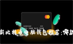 2023年最新比特币电脑钱包