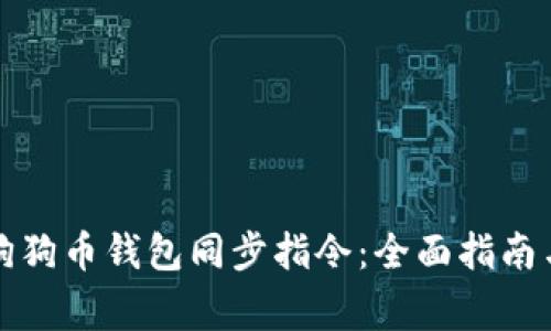 如何有效使用狗狗币钱包同步指令：全面指南与常见问题解答