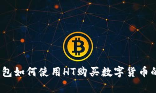 byotiTP钱包如何使用HT购买数字货币的完整指南