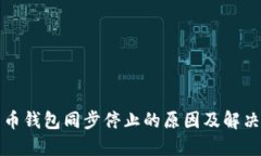 比特币钱包同步停止的原